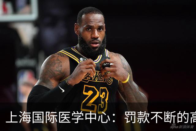 上海国际医学中心：罚款不断的高端治疗“大戏