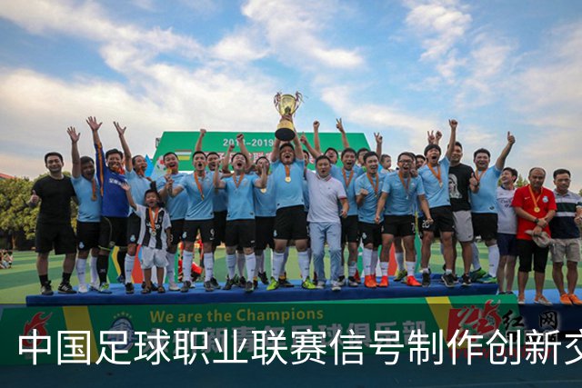中国足球职业联赛信号制作创新交流研讨会在北京召开