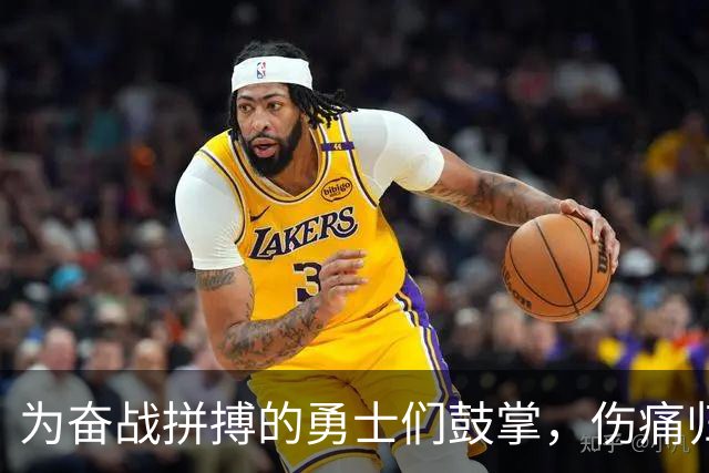 为奋战拼搏的勇士们鼓掌，伤痛归来就是英雄