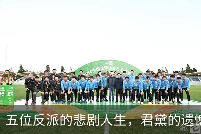 五位反派的悲剧人生，君黛的遗憾与郭虞凤的心计