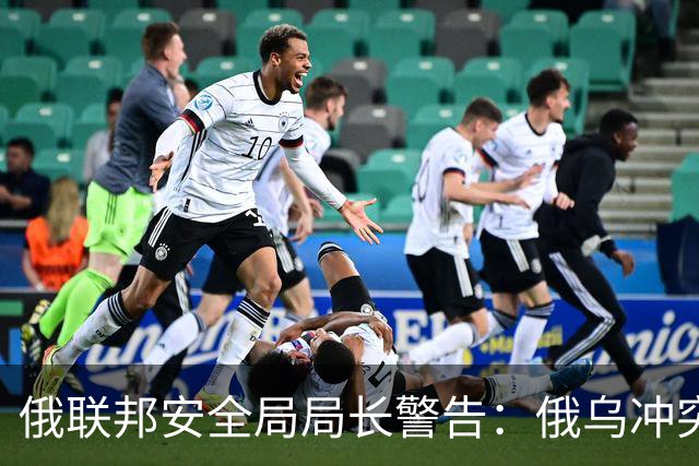 俄联邦安全局局长警告：俄乌冲突走向失控！不要真将普京逼到墙角