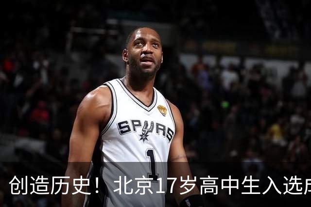 创造历史！北京17岁高中生入选成年国足：赵松源，前锋，清华附中在读