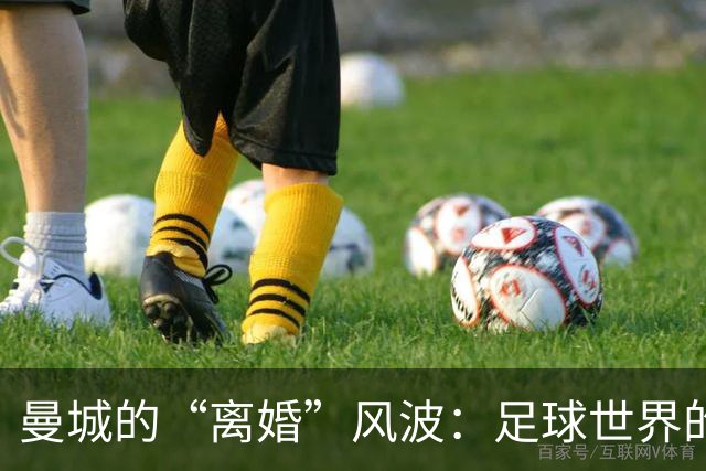 曼城的“离婚”风波：足球世界的商业大戏