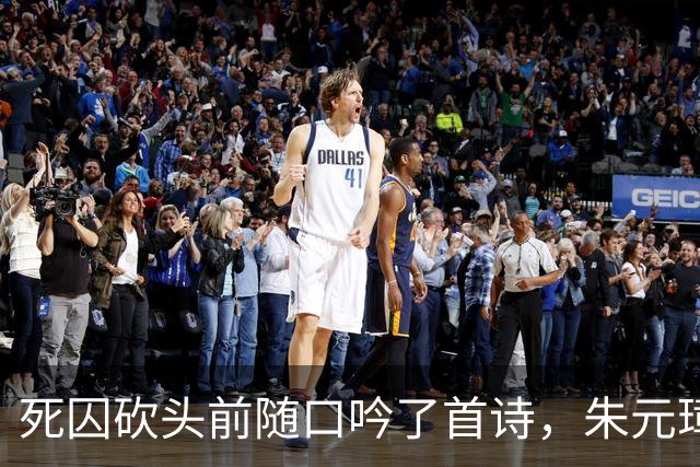 死囚砍头前随口吟了首诗，朱元璋听完下令：把监斩官全砍了！