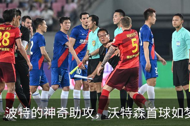 波特的神奇助攻，沃特森首球如梦初醒！