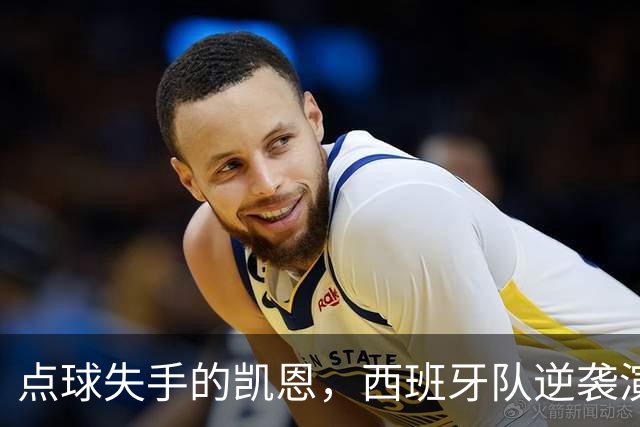 点球失手的凯恩，西班牙队逆袭演绎精彩反转