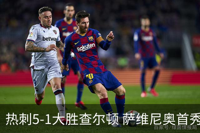 热刺5-1大胜查尔顿 萨维尼奥首秀替补3分钟传射 米奇·摩尔造2球