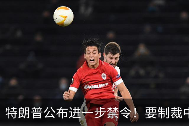特朗普公布进一步禁令！要制裁中国银行？外交部迅速回应