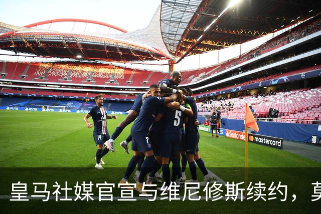 皇马社媒官宣与维尼修斯续约，莫德里奇点赞留言：❤️💪🏻
