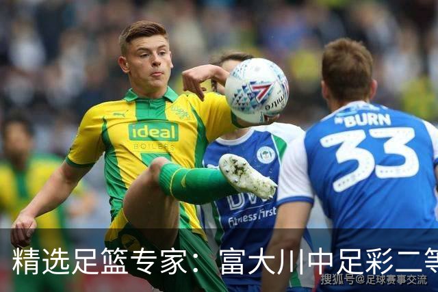 精选足篮专家：富大川中足彩二等+任九揽超49万！