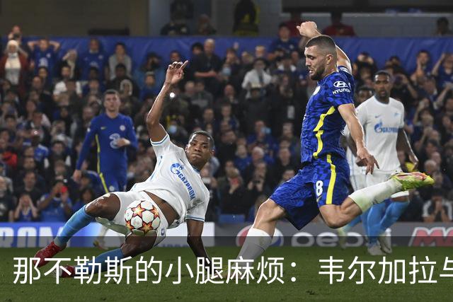 那不勒斯的小腿麻烦：韦尔加拉与比目鱼的悲惨故事
