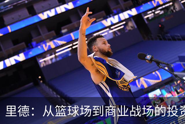 里德：从篮球场到商业战场的投资狂人