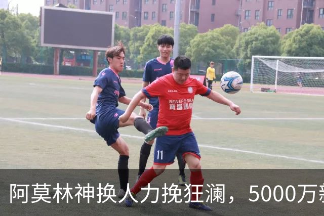 阿莫林神换人力挽狂澜，5000万新援替补双响，AC米兰2-2拉齐奥