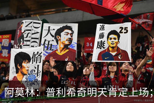 阿莫林：普利希奇明天肯定上场；小法干得好但我不专注于科莫