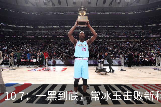 10 7：一黑到底，常冰玉击败新科世界第一夺冠，赵心童无缘第7冠